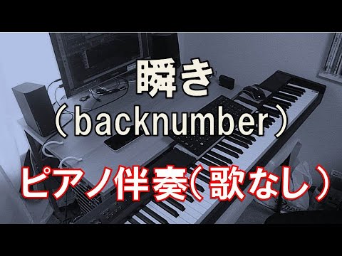 【ピアノ伴奏弾いてみた】瞬き/ back number