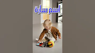 معنى اسم سارة وصفات من تحمل هذا الاسم 