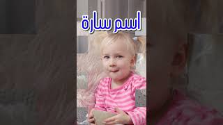 معنى اسم سارة وصفات من تحمل هذا الاسم !!