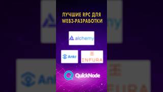 Часть 2. 🔥 Топ-4 RPC-провайдера для Web3! 🚀