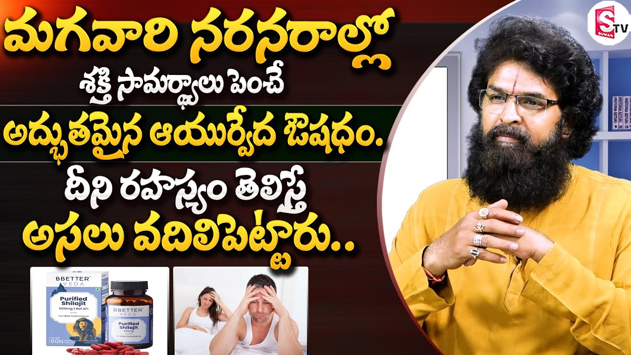 శక్తి సామర్ధ్యాలు పెంచే అద్భుతమైన ఆయుర్వేద ఔషధం.. | BBETTER Purified  Shilajit | SumanTV