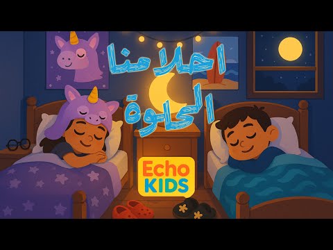 احلامنا الحلوة