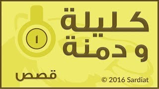 التاجر و بنيه من كتاب كليله و دمنة  - قصص الاطفال - بالعربية