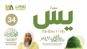 سورة يس (1-19) من تراويح المسجد النبوي 1411 - الشيخ محمد أيوب