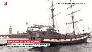В Петербурге реконструировали Гангутское сражение В Петербурге реконструировали Гангутское сражение