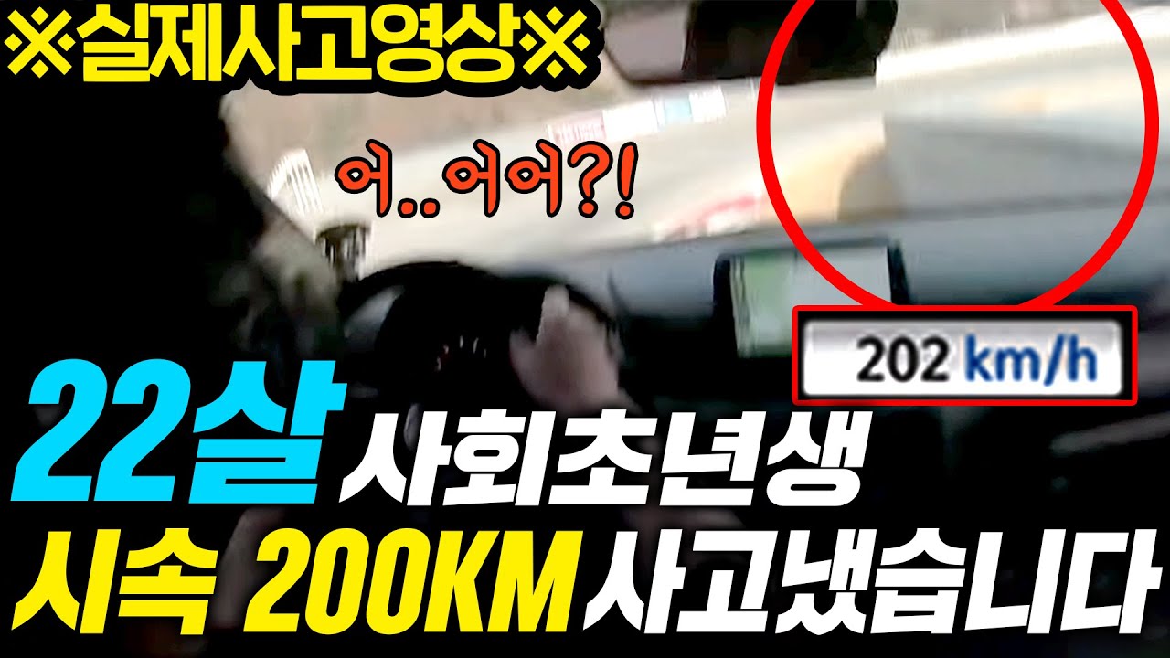 22살 젊은 친구가 200km 초고속으로 벽 들이박은 사고영상!! 반드시 안전제일입니다! - 밝혀지지 않은 김블루 썰영상