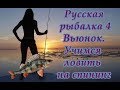 Русская рыбалка 4 река вьюнок  Как ловить на спининг  поднимаем опыт  качаем спининг