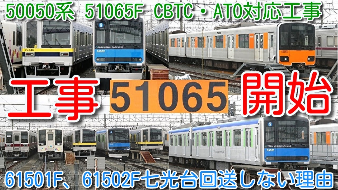 工事開始！東武50050系 51065F CBTC・ATO対応工事 14編成目】東武50050