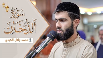 تلاوة خاشعة لا يوصف للقارئ محمد جلال الكردي راحة نفسية ما تيسر من سورة الدخان