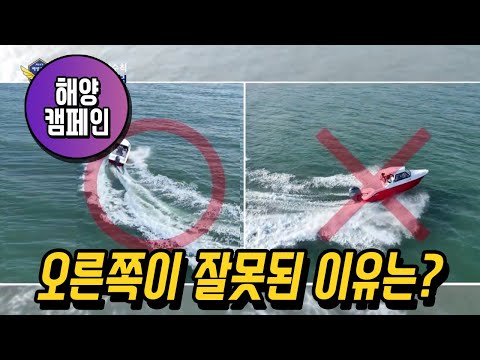 [10탄]파도를 넘을때 주의사항! 오른쪽은 왜 잘못되었을까요? 보트전복을 피하는 기구 운항 시 파도, 너울 넘는 방법!
