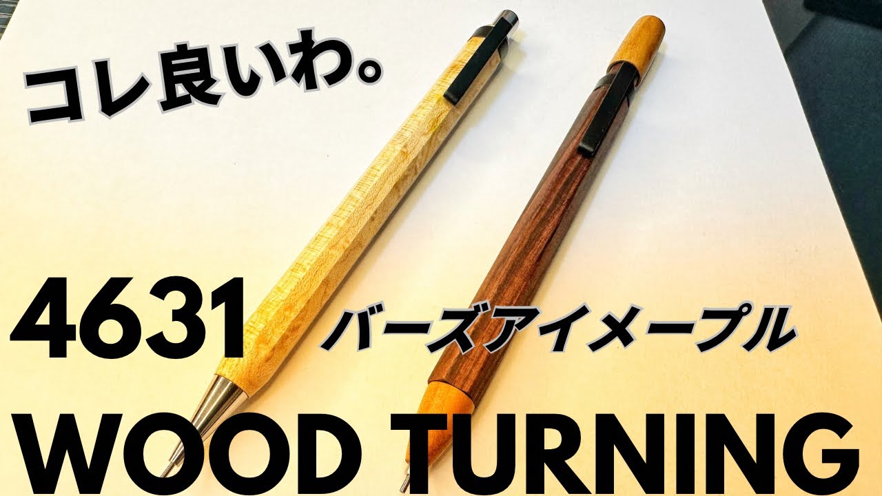 木軸ペン　ラッカー仕上げ　楽器　ギター　バーズアイメイプル 4631wood turning バーズアイメープルをマルっと紹介
