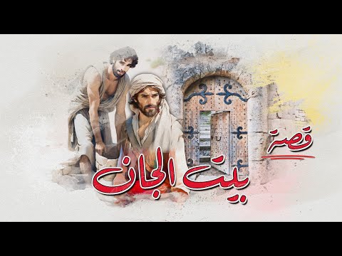 32 قصة بيت الجان عندما يصبح الفقر مفتاح ا لأخطر الأسرار بيت الجان وكفالة الأيتام