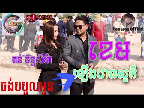 ចង់បបួលអូនឡើងឋានសួគ៌ / Jong BBoul Oun Lerng Than Sou/ ខេម + សើម៉ា (Khem + SeyMa)