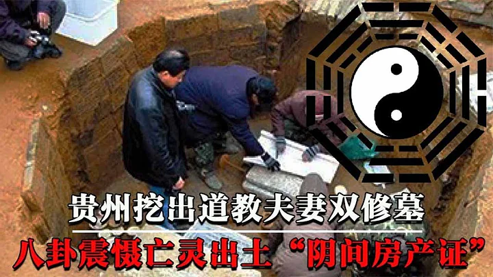 贵州挖出道教夫妻双修墓，棺内八卦震慑亡灵，出土“阴间房产证”！【墓史迷踪】 - 天天要闻