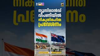 ഇന്ത്യന്‍ ഉല്‍പ്പന്നങ്ങള്‍ക്ക് ന്യൂസിലാന്‍ഡ് വിപണിയില്‍ നികുതിരഹിത പ്രവേശനം | MyFin TV