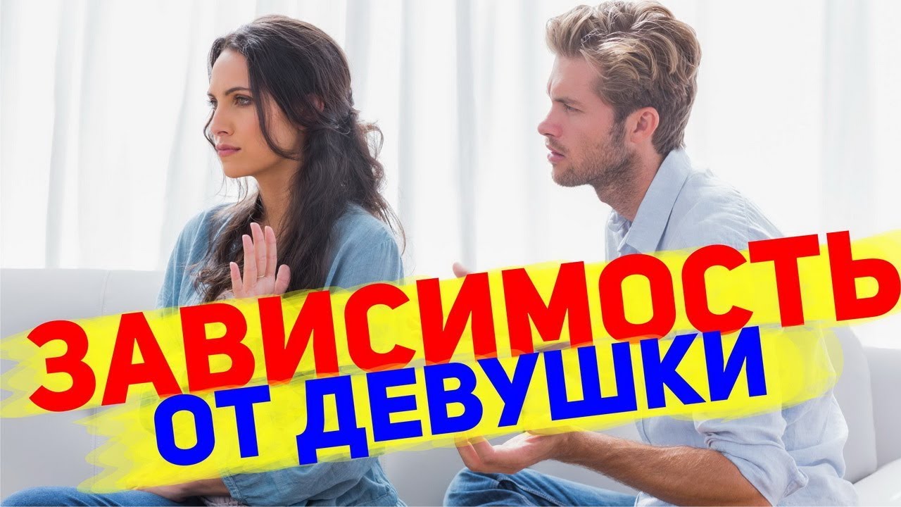 Зависимость от девушки – Мужчины, которые страдают