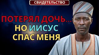Бывший мусульманин потерял дочь и нашёл Иисуса: сильное свидетельство веры и искупления из Нигерии
