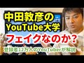 中田敦彦さんのYouTube大学はフェイクなのか？ビジネス系YouTuberが解説