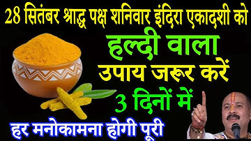 28 सितंबर शनिवार इंदिरा एकादशी को हल्दी वाला उपाय जरूर करे || Pradeep Ji Mishra