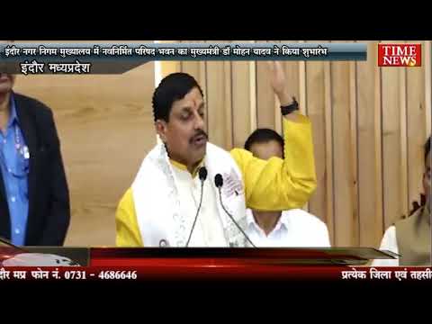 इंदौर नगर निगम मुख्यालय में नवनिर्मित परिषद भवन का मुख्यमंत्री डॉ मोहन यादव ने किया शुभारंभ