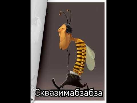 Сквазимабзабза - YouTube