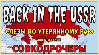 Назад в СССР | Слезы по утерянному раю, или кто такие совкодрочеры.