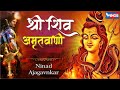 श्री शिव अमृतवाणी  मराठी | Shiv Shankar Tu Dev Bhola - Shree Shiv Amrutwani Marathi | Shiv Song