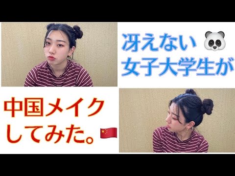 【ZEESEA】【ASMR】【えのき】冴えない女子大学生が中国メイクしてみた。(低クオリティー)