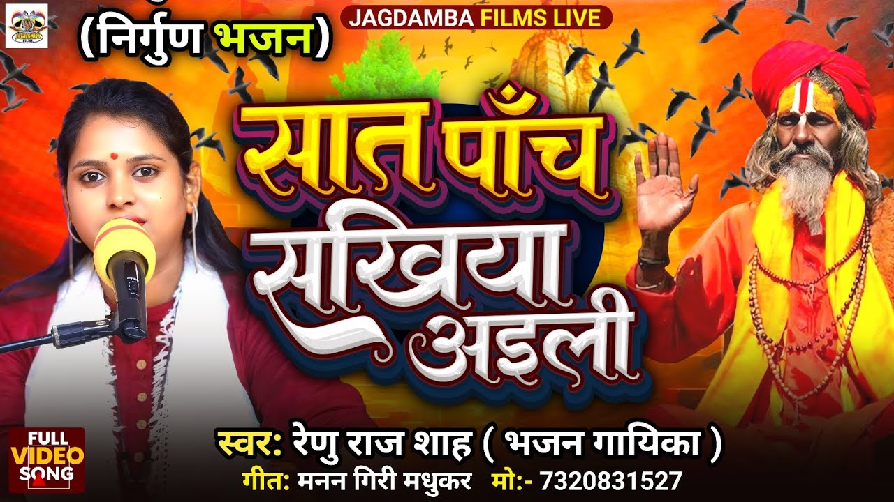 #Video|| सात पाँच सखिया अइली ||Sath Panch Sakhiya Aili || #Renu_Raj_Sah||  Bhojpuri #Nirgun Bhajan