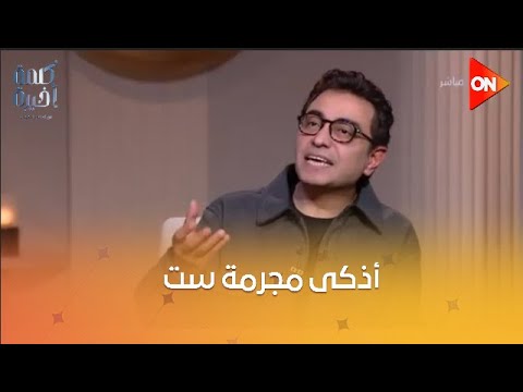 كلمة أخيرة أذكى مجرمة ست هالة تخلصت من زوجها بطريقة جهنمية اعرف الحكاية من سامح سند 