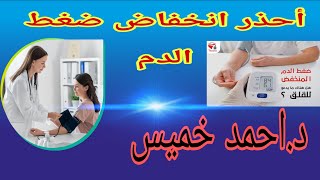 ضغط الدم المنخفض أشهر اسباب انخفاض ضغط الدم والحل لكل سبب في أقل من ٤ دقائق   