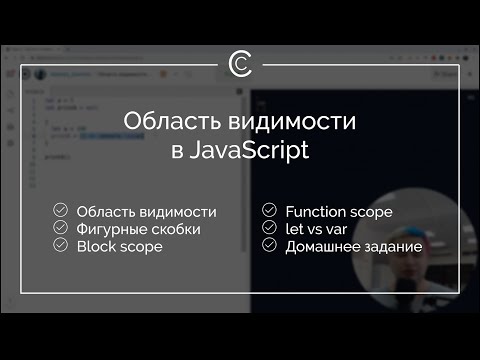 Область видимости в JavaScript