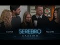 SEREBRO CASTING #2 серия / Ведущие Амиран Сардаров и Олег Майами