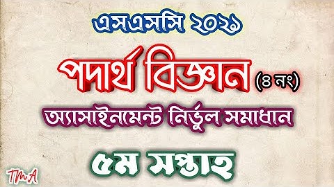 SSC 2021 | Physics অ্যাসাইনমেন্ট সমাধান | ৫ম সপ্তাহ | TmA