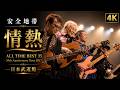 [4K][2017]安全地帯 「情熱」