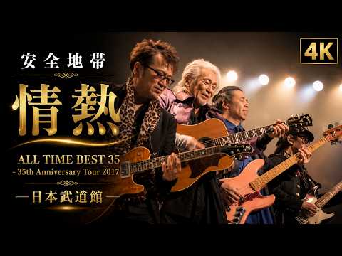 [4K][2017]安全地帯 「情熱」