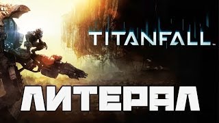 Литерал (Literal): Titanfall
