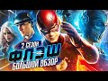 ПОЛНЫЙ ОБЗОР 2-ГО СЕЗОНА "ФЛЭША" / The Flash