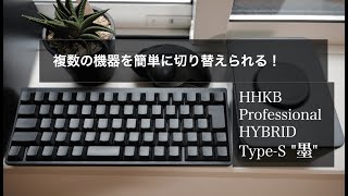 打鍵感・デザインだけじゃない！HHKBの実用的な機能紹介　HHKB Professional HYBRID Type-S 日本語配列／墨