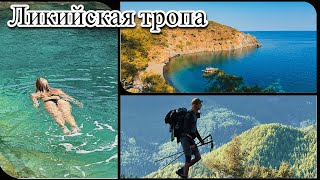 картинка: ЛИКИЙСКАЯ ТРОПА, 150 КМ ПО ГОРАМ ТУРЦИИ, РАЙСКИЕ ПЛЯЖИ
