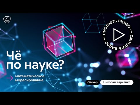 Чё по науке? | Математическое моделирование