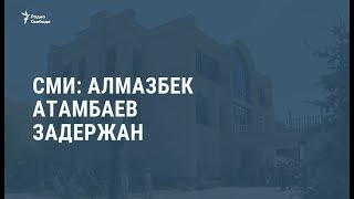 Бывший президент Атамбаев задержан / Новости