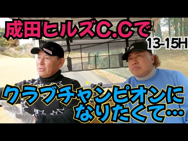 【クラチャンになりたいんです！】成田ヒルズC.Cのクラブチャンピオンになりたいんです。