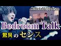【Official髭男dism】Bedroom Talkの音楽的な凄さ3つ解説。【小笹大輔は天才】