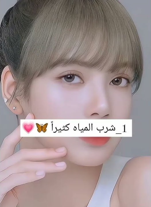 طرق للحصول على بشر مثل الكوريين 💞🥀