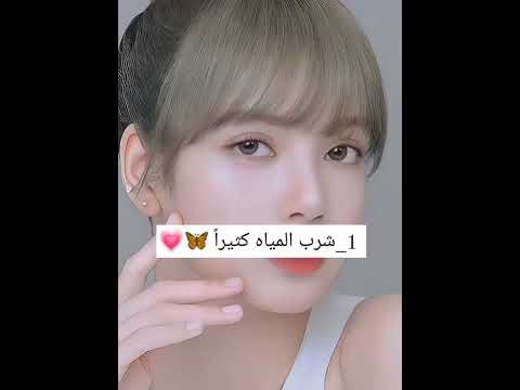 طرق للحصول على بشر مثل الكوريين