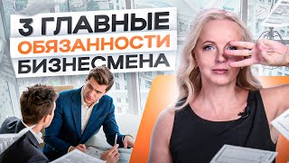 3 главные обязанности владельца бизнеса. Не делайте ЛИШНЕГО!