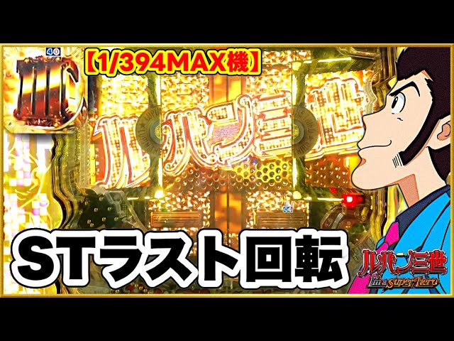 CRルパン三世〜I'm a super hero〜】 STリザルト画面で金シャッターが