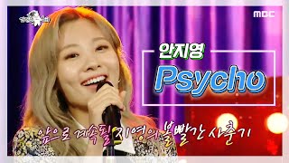 Miniatura de "[라디오스타] 안지영이 부르는 'Psycho'♪♬ 20200513"