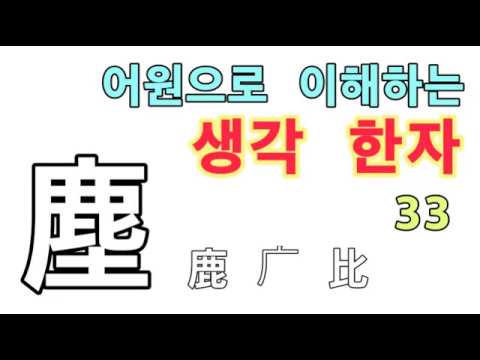 [생각한자 33] 티끌 진塵 鹿 广 比